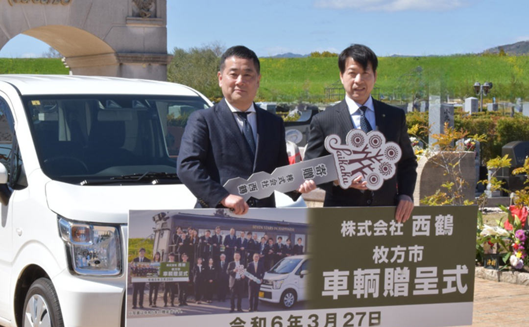 枚方市に車両を寄贈