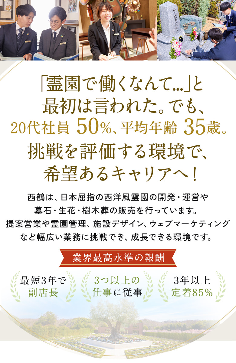 「霊園で働くなんて…」と最初は言われた。でも、20代社員 50%、平均年齢 35歳。挑戦を評価する環境で、希望あるキャリアへ！