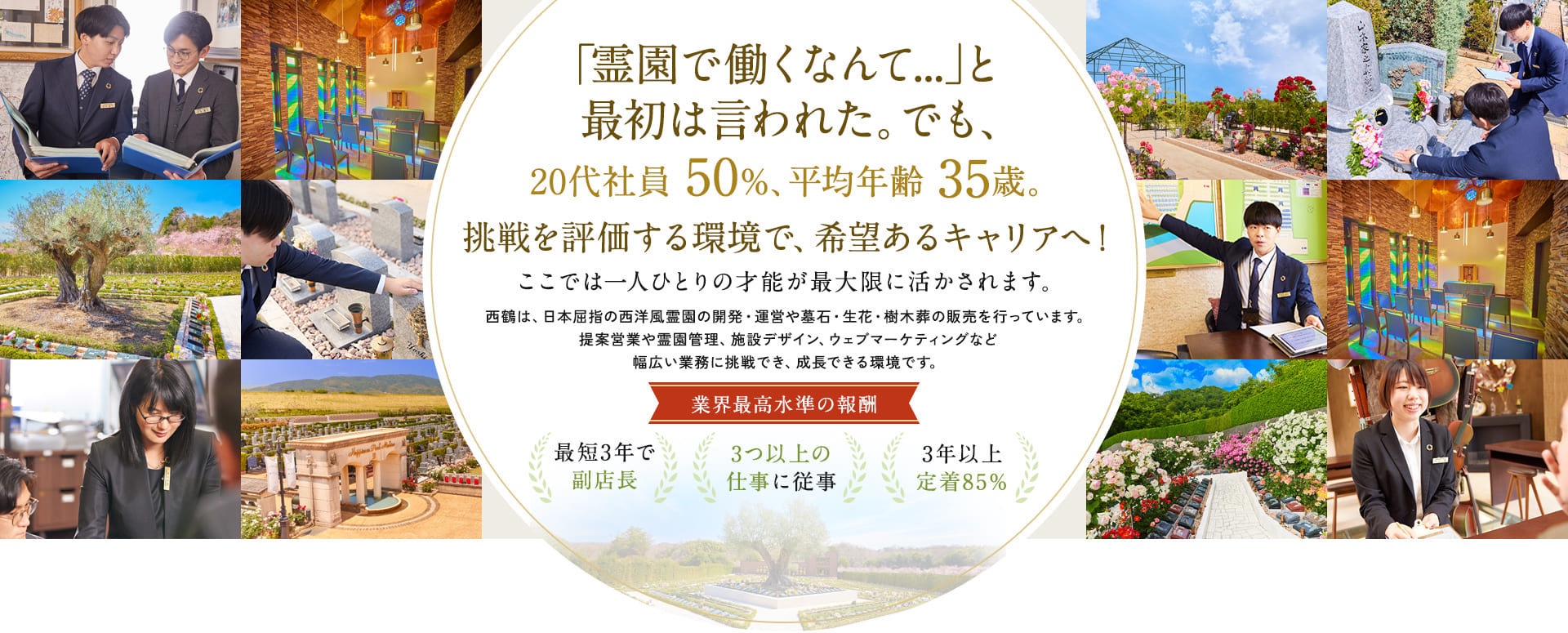 「霊園で働くなんて…」と最初は言われた。でも、20代社員 50%、平均年齢 35歳。挑戦を評価する環境で、希望あるキャリアへ！