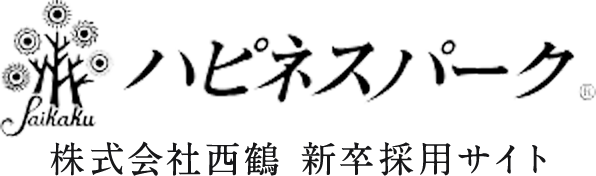 株式会社西鶴 新卒採用サイト